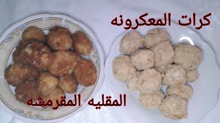 عندك كاسة معكرونه إعملي أحلا كرات المعكرونه المقليه المقرمشه من مطبخSamah sh