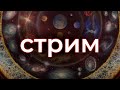 Прямой эфир! Обсуждаем Большой взрыв и космологию ранней Вселенной