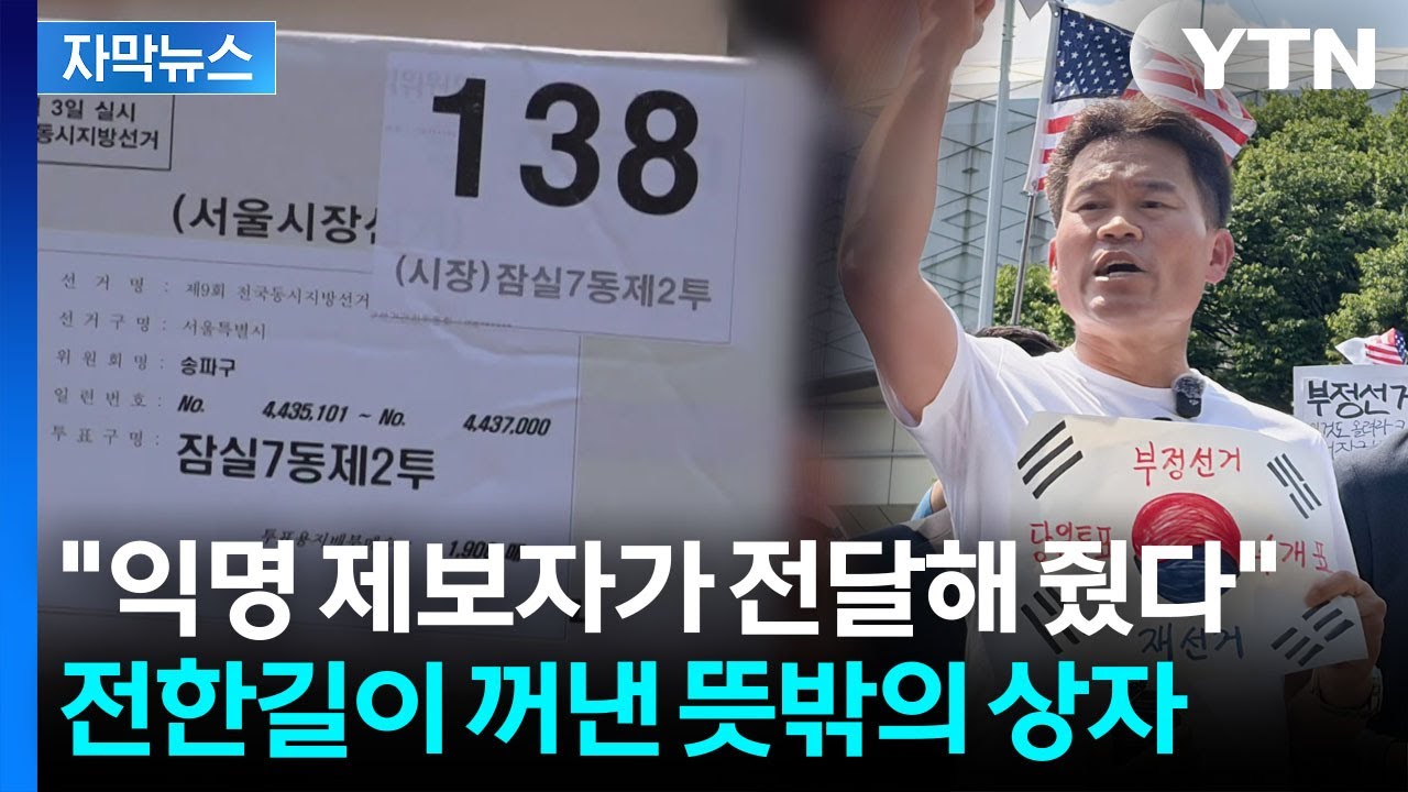[자막뉴스] 폐기했다던 투표지 상자를..."입수했다" 공개한 전한길 / YTN