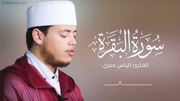 سورة البقرة كاملة برواية ورش عن نافع بصوت القارئ إلياس حجري