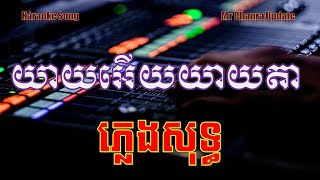 យាយអើយយាយតា ភ្លេងសុទ្ធ ច្រៀងលំនាំបទ មរតដើម yeay ery yeay ta karaoke