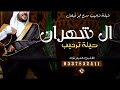 شيلة ترحيب ال شهران حماسية 2024شيله شهران ـ عوايدنا نبادر ضيفنا من دلة الرسلان شيلة ترحيب ال شهران حماسية 2024شيله شهران ـ عوايدنا نبادر ضيفنا من دلة الرسلان
