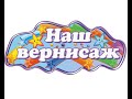 Наш вернисаж