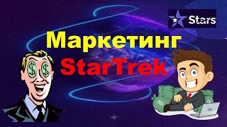 STARS - Маркетинг StarTrek, ЖИВАЯ ОЧЕРЕДЬ!