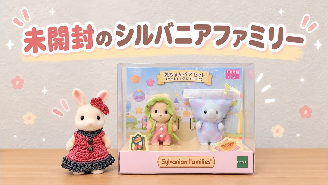 シルバニアファミリー】未開封の子たちを紹介します｜箱のまま楽しむ