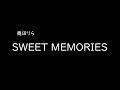 [가사/해석]이쿠타 리라(幾田りら)-SWEET MEMORIES