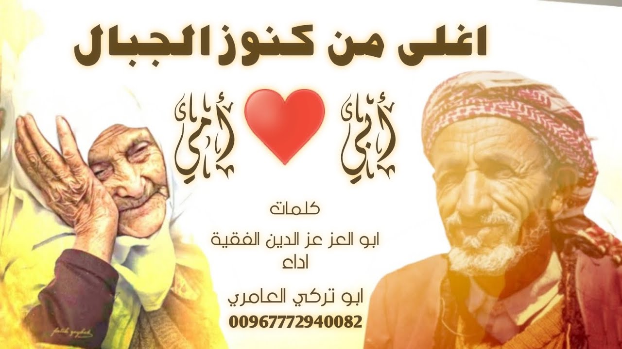 اغلى من كنوز الجبال شيله عن♥الام والأب♥ - وانتي يا امي الوالده انتي الكنز والفايده- ابو تركي العامري