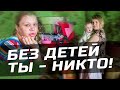 БЕЗ ДЕТЕЙ - ТЫ НИКТО - как культ детей расколол общество l Жирный