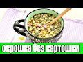 Окрошка с сырокопченой колбасой(окрошка без картошки).