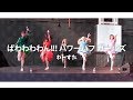 【アイドルじゃない】LIVE ぱわわわわん!!! パワーパフ ガールズ【踊ってみた 】わーすた (Japan Weekend Barcelona 2019)