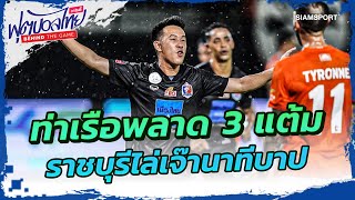 ท่าเรือพลาด 3 แต้ม ราชบุรีไล่เจ๊านาทีบาป | ฟุตบอลไทย วาไรตี้ หลังเกม | 19-05-24 | SiamSport