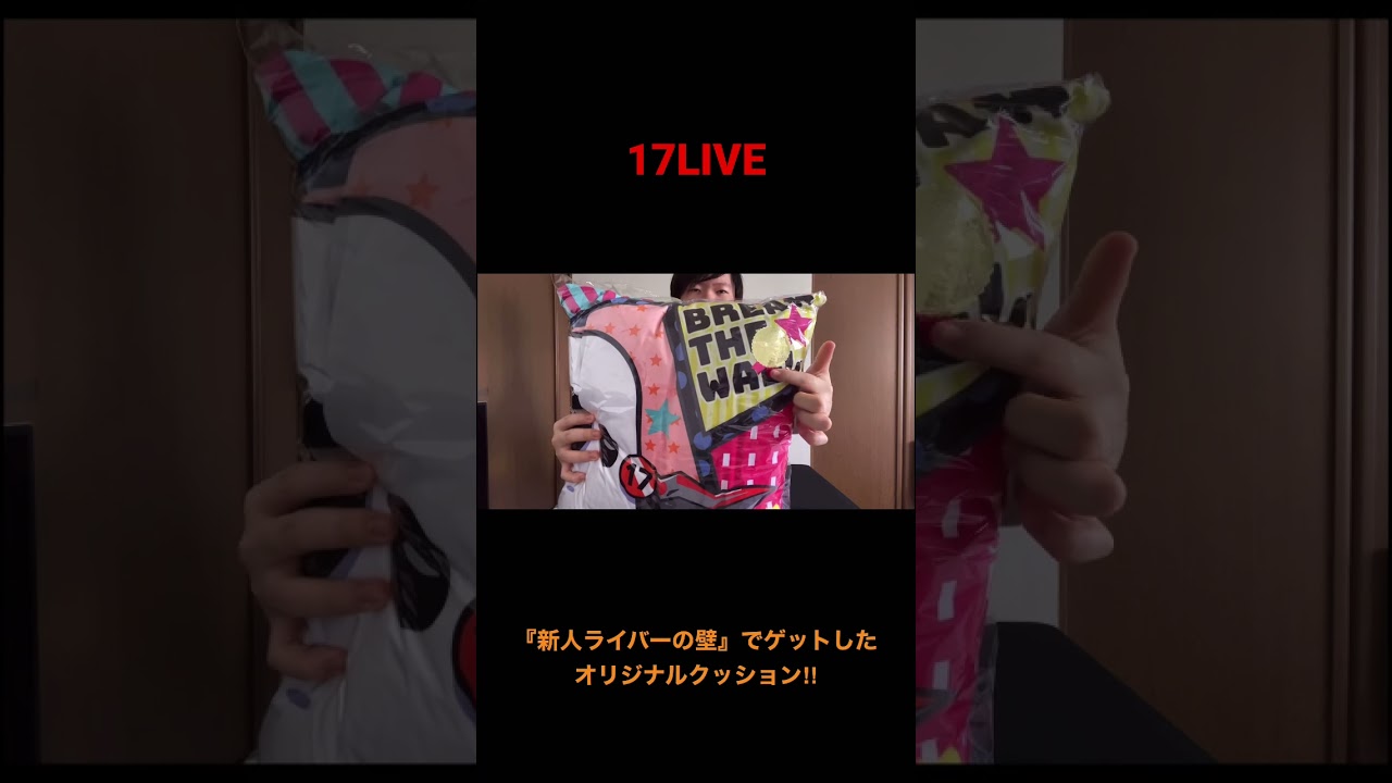 17ライバークッション 17LIVEからオリジナルクッションが届きました！『新人ライバーの壁 Vol