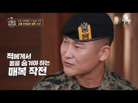 대한민국의 역사적인 순간에는 그들이 있었다! 강릉 무장공비 침투 사건  | 영웅을 기억하는 나라 코끼리 사진관 1 회