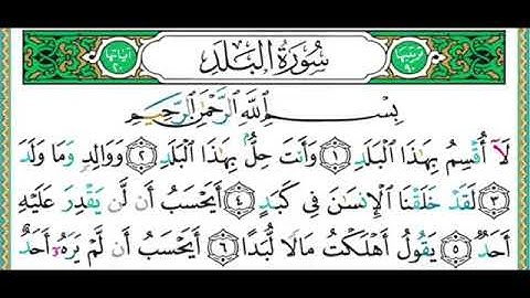 سورة البلد الشيخ ايمن رشدي سويد