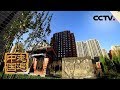 《走遍中国》 系列片《京城创想》筑梦宜居：如何让胡同居民尽快适应新楼房 并找到归属感和幸福感呢？（1）20190219 | CCTV中文国际