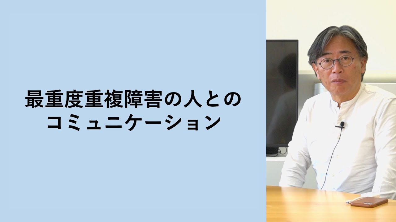 最重度重複障害の人とのコミュニケーション