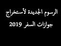 قيمة رسوم استخراج جوازات السفر الجديدة في مصر 2019 - YouTube