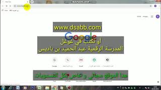 التسجيل في موقع الأقسام الإفتراضية ستدرس معي كأنك في القسم