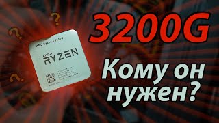 Ryzen 3200G - Станет ли игровым, если добавить мощную видеокарту? Зачем нужен 3200g?