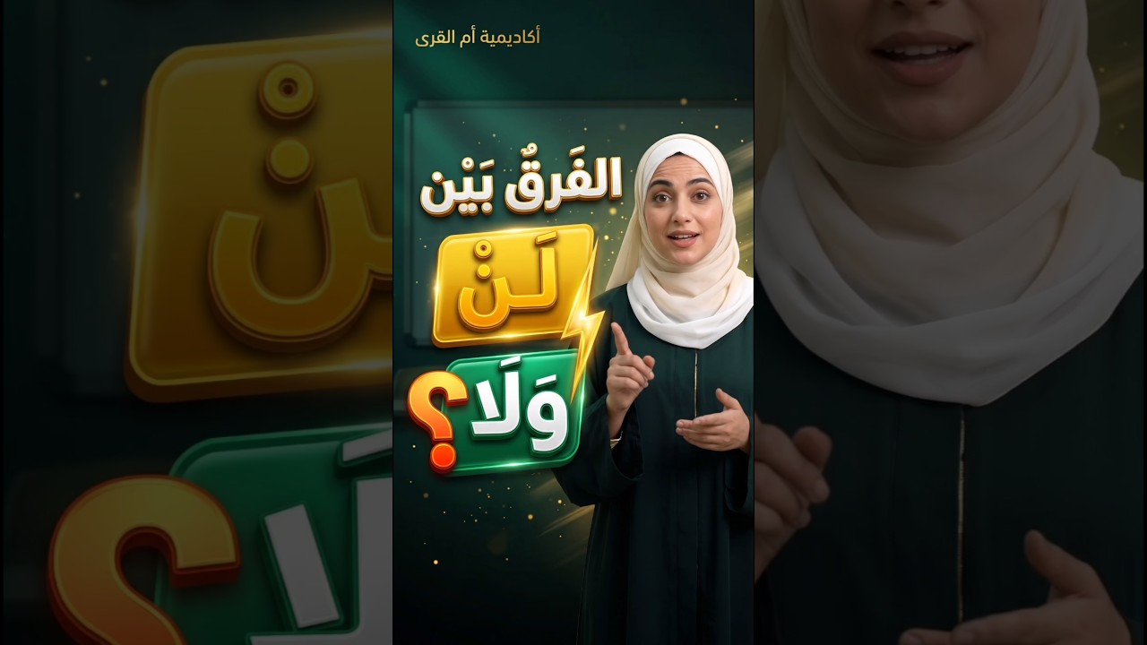 || ما الفرق بين لَنْ ولا || 🤔 تعلم العربية بسهولة #shorts# learnarabic