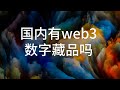 国内有web3的数字藏品平台吗？