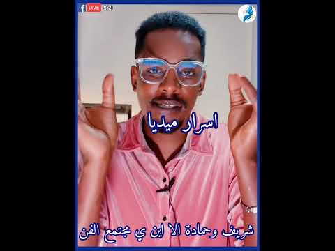 شريف الفحيل وحمادة إلي أين ي مجتمع الفني اسرار ميديا شير لايك متابعة فضلا