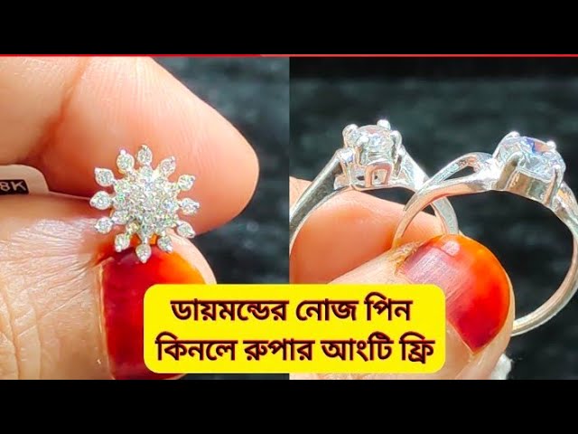 ডায়মন্ডের নাকফুল কিনলে ১৫০০টাকা মূল্যের রুপার আংটি ফ্রি!Buy Diamond Nose  pin get Silver Finger ring - YouTube