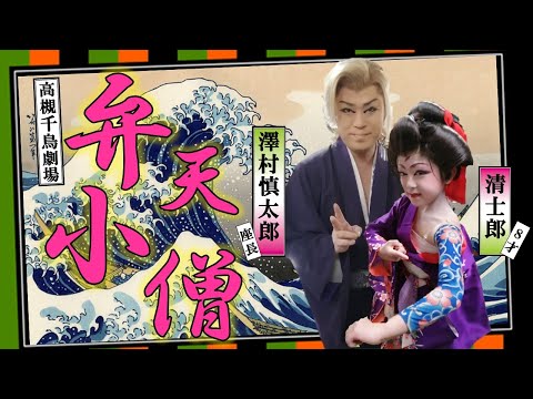 Popular Theater: Hosted by Shintaro Sawamura - 8-Year-Old Seishiro's Female Role Dance Show [Bent...
