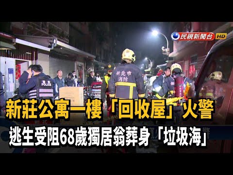屋內囤放大量回收物 新莊公寓火警釀一死－民視新聞