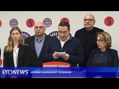 ბრიფინგი გაერთიანებულ ოპოზიციაში 10.12.2018