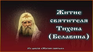 ✞ Житие святителя Тихона Белавина, патриарха Московского и всея Руси