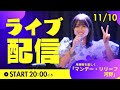 マンデー・リリーフ河野 11/10(月)