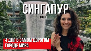 СИНГАПУР: Что посмотреть, история Сингапура и его запреты | Сингапур за 4 дня