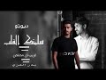 بدر العزي غريب ال مخلص ديوتو بدر العزي ياحض سعادني غريب ال مخلص سلمتك القلب 2023 جديد 