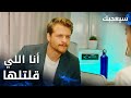مسلسل سيعجبك  مدبلج مقطع من الحلقة 20 طارق بيعترف انه قال لآسيا عن سيلين
