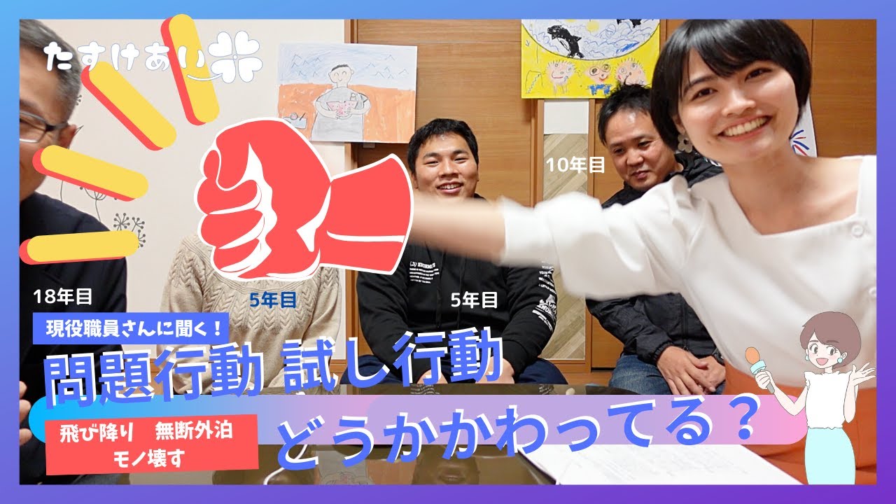 【職員向け】子どもの問題行動や試し行動 どうかかわっていますか？