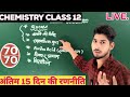 Glucose, Amino Acid and Vitamins || CLASS 12 BOARD EXAM 2026 || ग्लूकोज, अमीनो अम्ल और विटामिन 