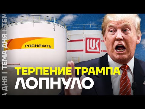 «Роснефть» и «Лукойл» под санкциями: чем ответит Кремль