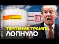 Санкции США против Роснефти и Лукойла 🚫