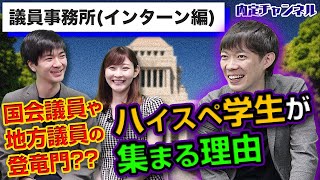 議員事務所のインターンインタビュー｜就職、就活のための内定チャンネルVol.141