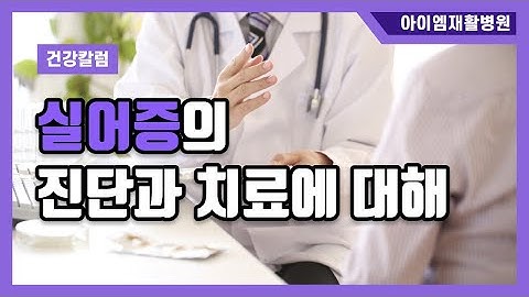[건강칼럼] 실어증의 진단과 치료에 대하여 알아볼까요? #언어재활치료