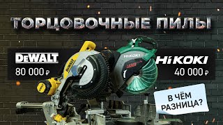 Торцовки Dewalt VS Hikoki. Есть ли разница?