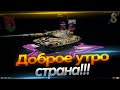 Доброе утро страна!!!