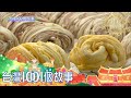 老店新創意 佛跳牆肉包日銷千顆 part2【台灣1001個故事】第286集