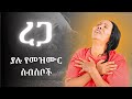 የመንፈስ እረፍት የሚሰጡ Ethiopian Protestant Mezmur New Protestant Worship Songs 2025