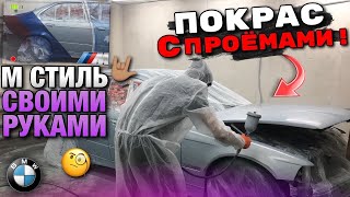 Проект Мка.Полный покрас Бмв с проёмами.М стиль Своими руками.