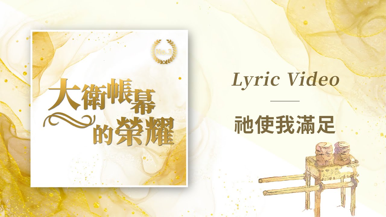 在 YouTube 上觀看「大衛帳幕的榮耀【祂使我滿足 / He Is My Satisfaction】Official Lyric Video」 在 YouTube 上觀看「大衛帳幕的榮耀【祂使我滿足 / He Is My Satisfaction】Official Lyric Video」