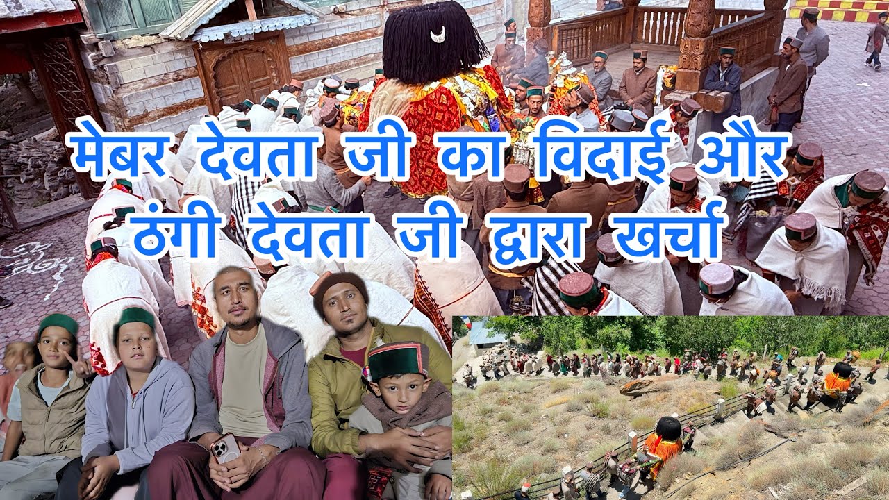 मेबर के देवता जी दोनों का विदाई और ठंगी देवता रापुक शंकरास जी#द्वारा#खर्चा#लगाया#गया#