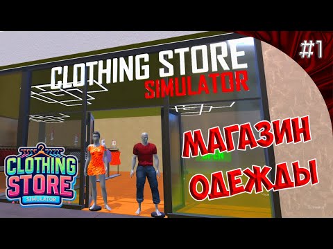 Видео: ОТКРЫВАЕМ МАГАЗИН ОДЕЖДЫ - Clothing Store Simulator (Demo) #1