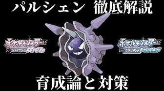 ダイパリメイク パルシェンの育成論と対策 努力値 性格 技構成 理想を徹底解説 対戦 バトルタワーで大活躍 ダイヤモンドパール Youtube